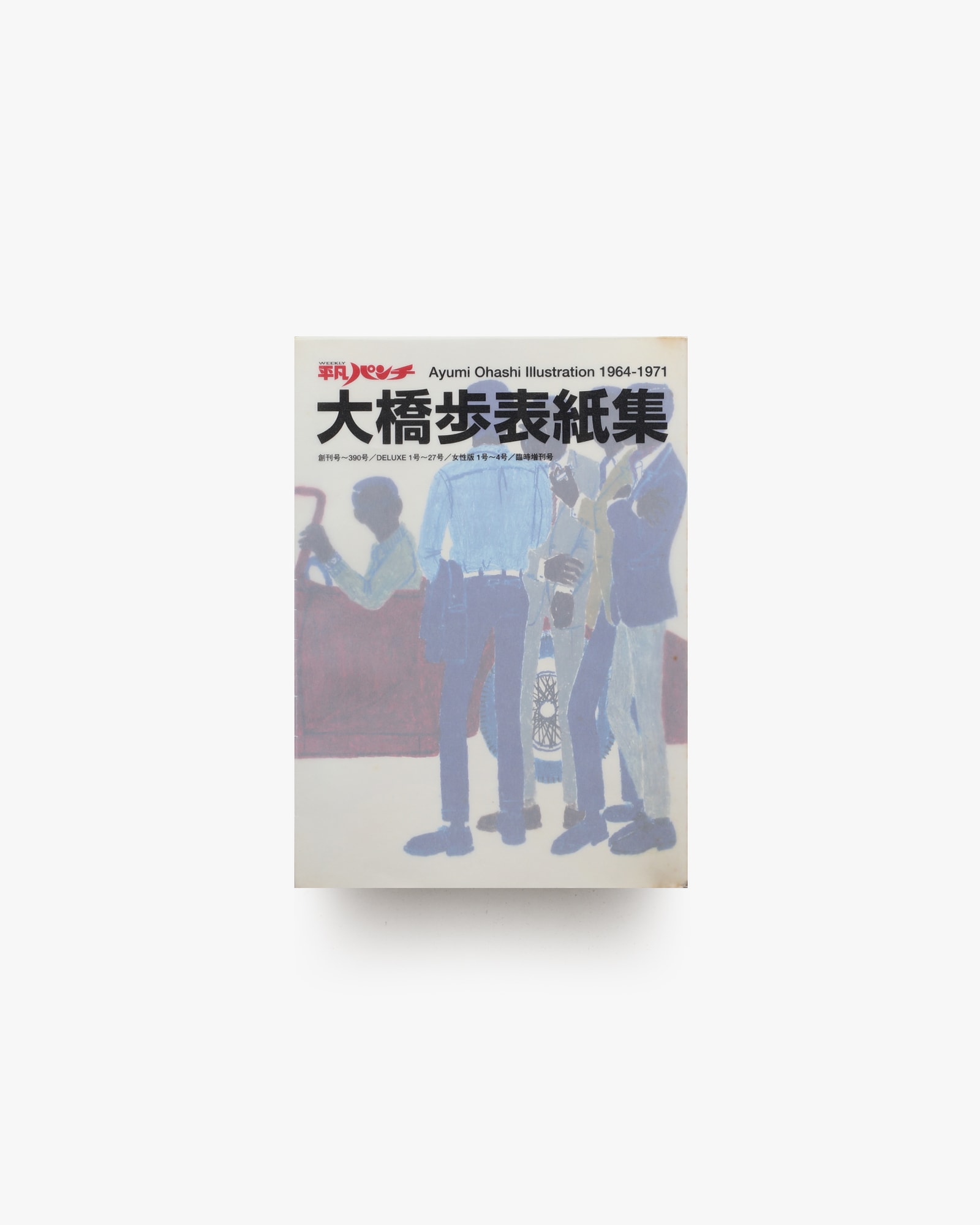 平凡パンチ 大橋歩表紙集 1964-1971 | nostos books ノストスブックス