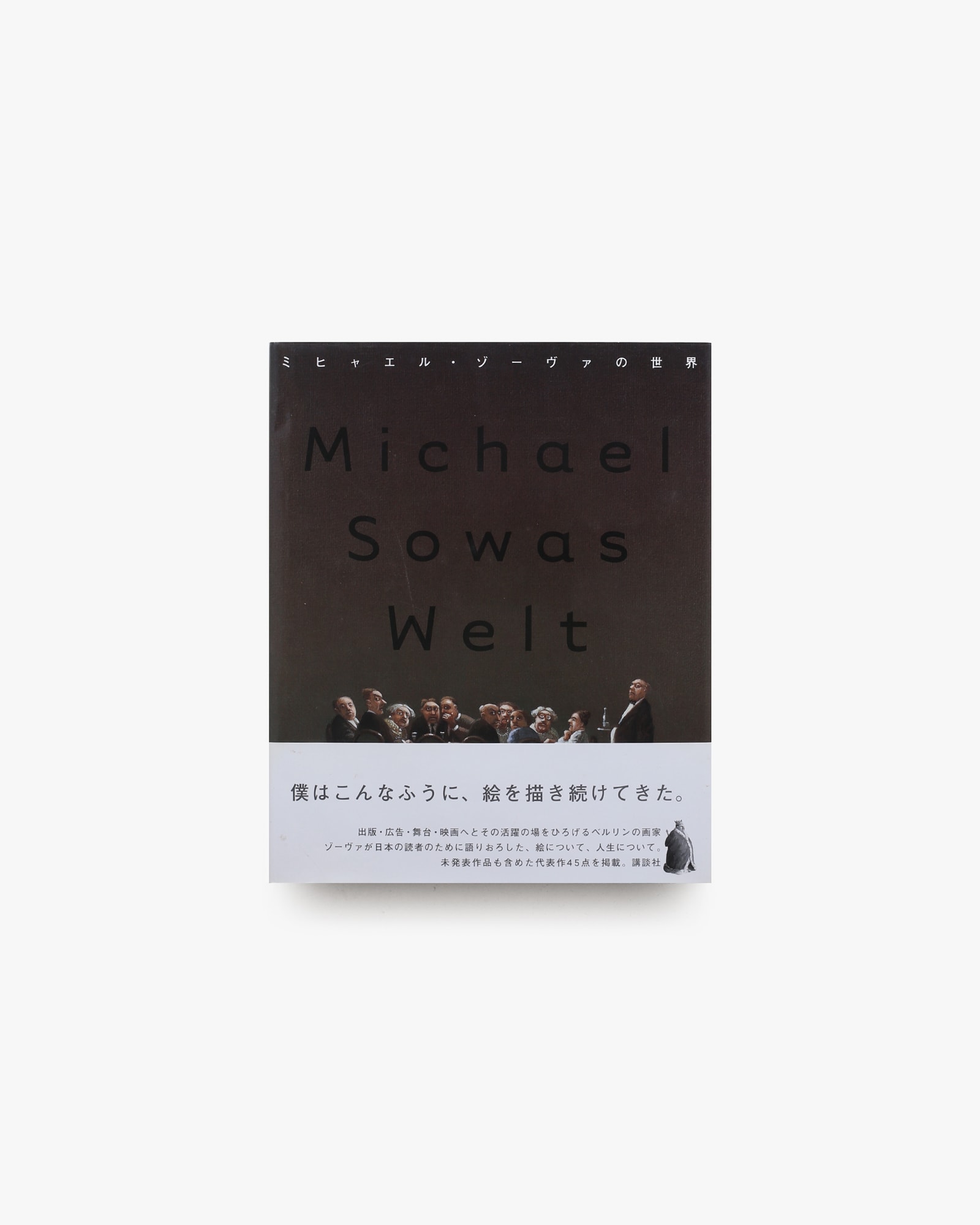 ミヒャエル・ゾーヴァの世界 | nostos books ノストスブックス