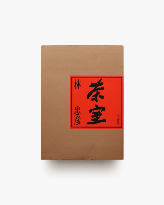 神聖空間縁起 | 毛綱毅昿、横尾忠則、藤塚光政 | nostos books ノスト