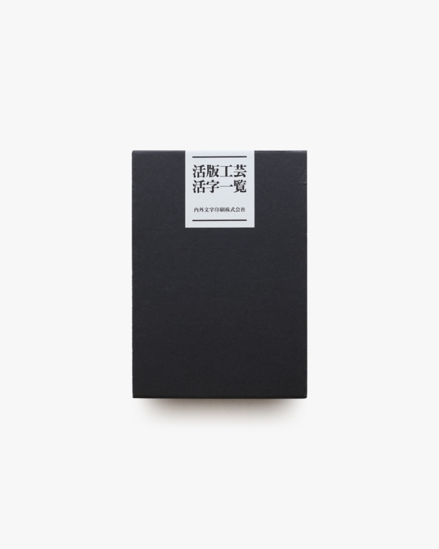 明朝活字 その歴史と現状 | 矢作勝美 | nostos books ノストスブックス