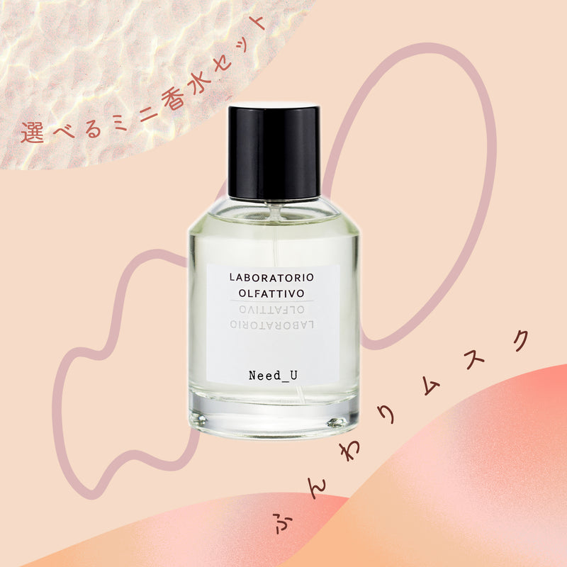 オンライン限定】選べるミニ香水セット ふんわりムスク – NOSE SHOP