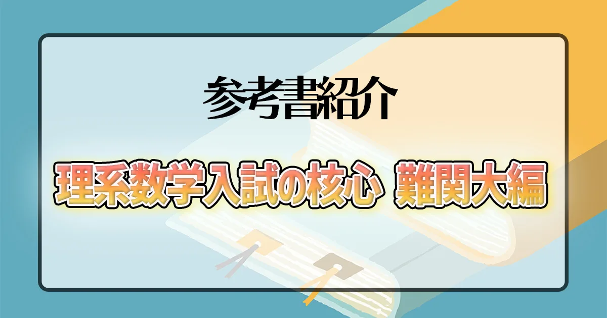 理系数学入試の核心 難関大編】のレベルや使う時期は？｜東大生と