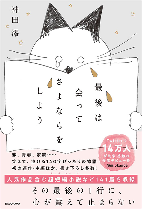 神田澪｜140字ちょうど。X（Twitter）に綴られる、切ない恋の物語