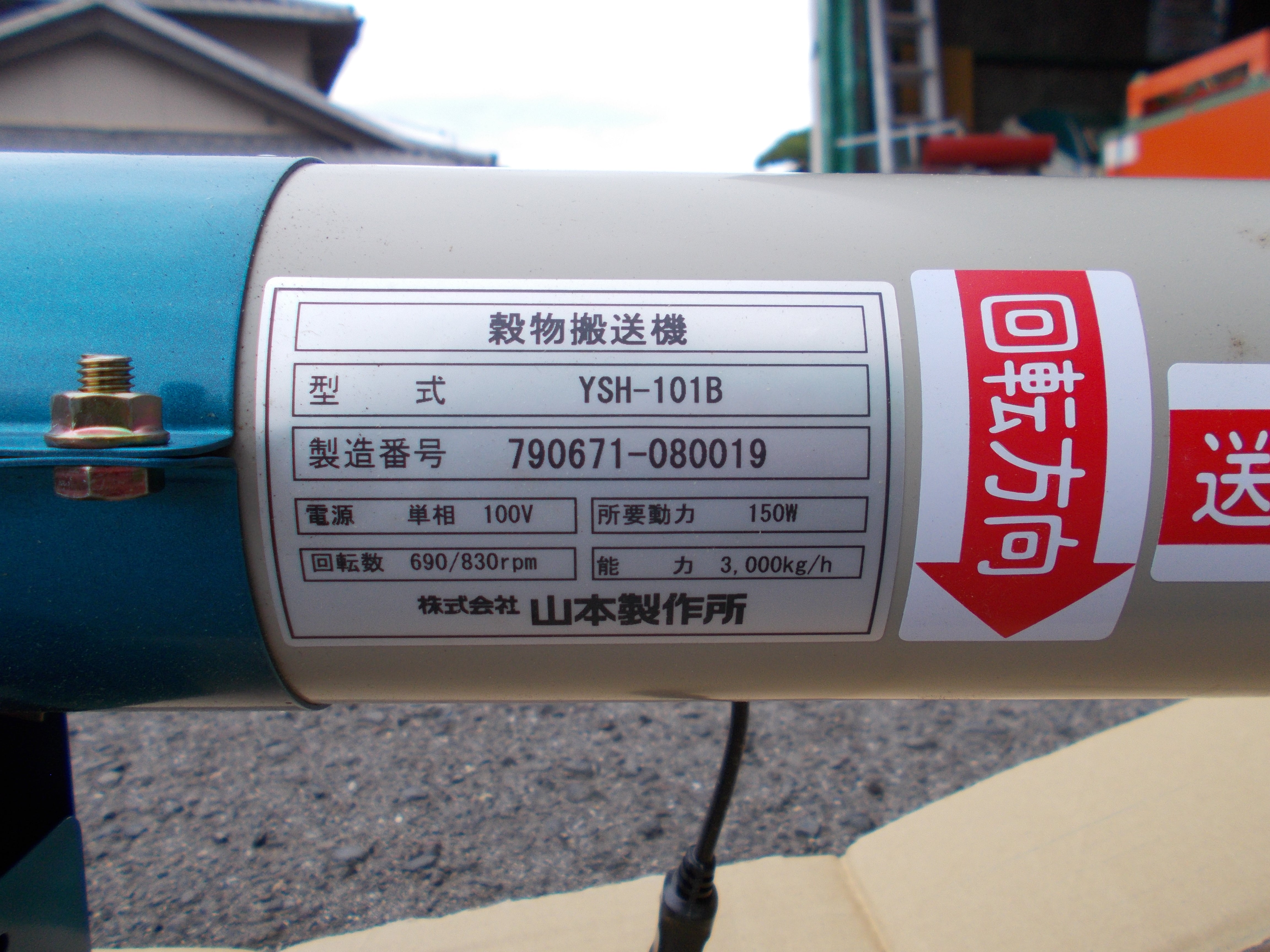 山本 未使用 穀物搬送機 YSH101B – 農キング