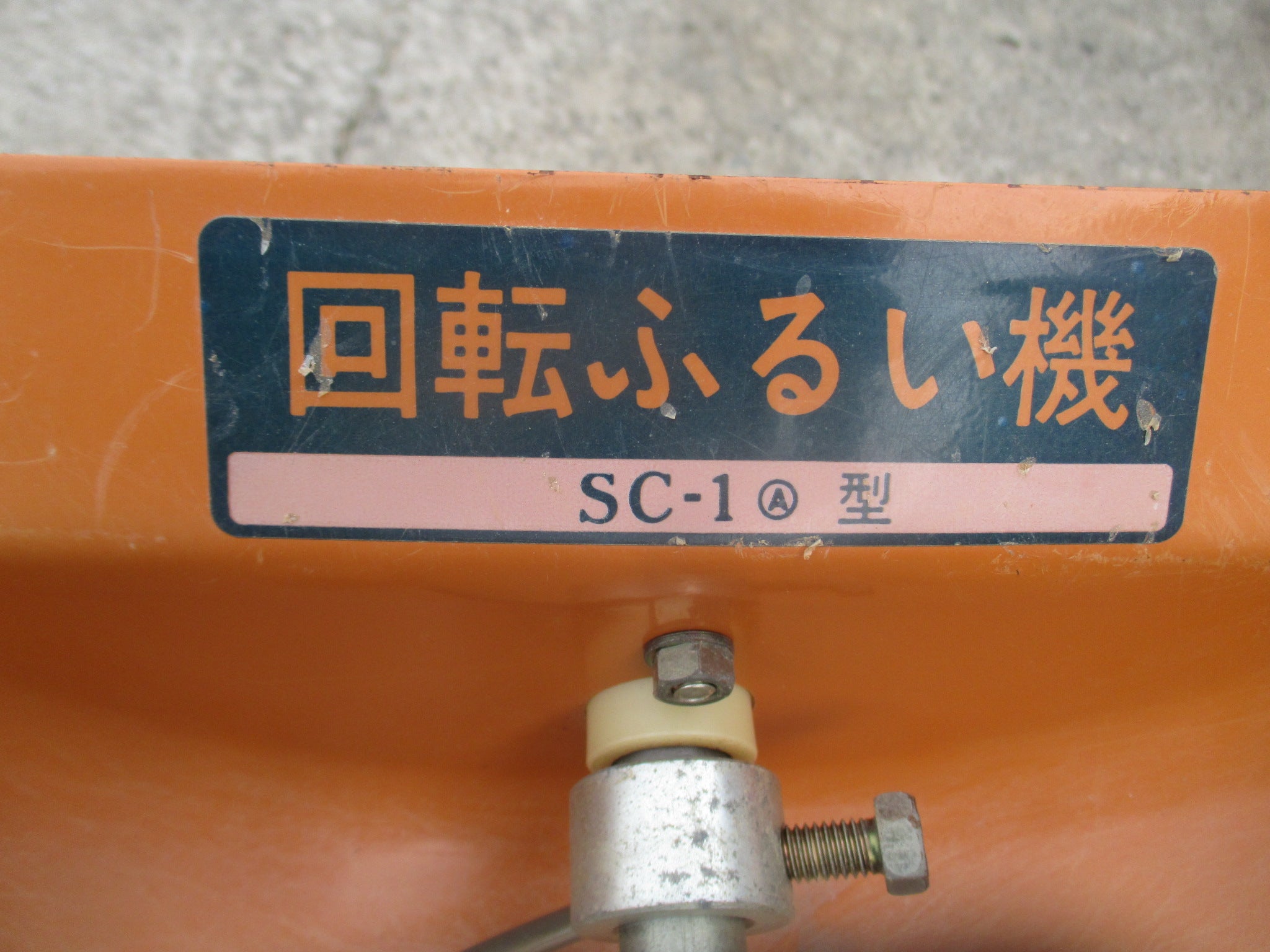 不明 中古 回転ふるい機 SC-1型 – 農キング