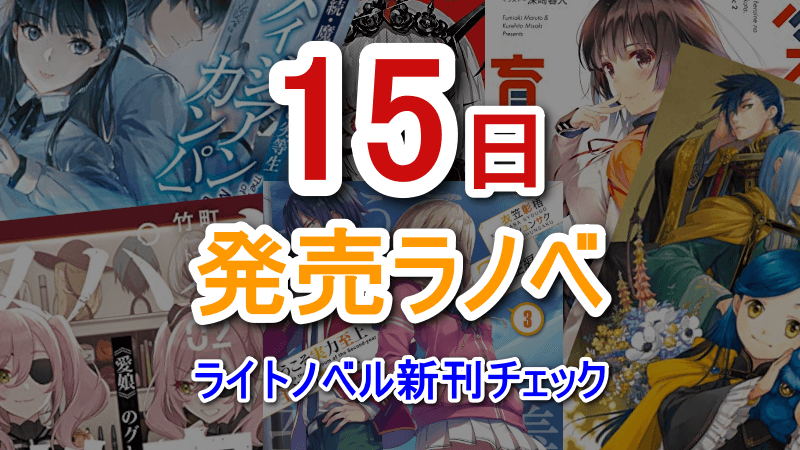 2026年1月15日(木)発売ライトノベル新刊｜ライトノベル新刊チェック