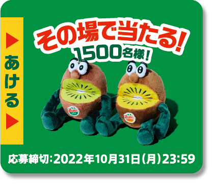 キウイブラザーズ】1500名にぬいぐるみ！ダブルチャンスでバッグも