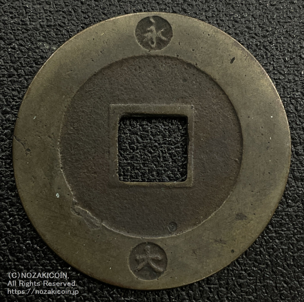 二字永十 鑑定書付 439 – 野崎コイン