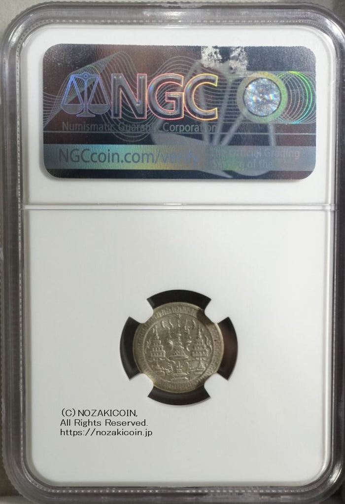 タイ 1/8バーツ銀貨 1860 NGC MS65 – 野崎コイン