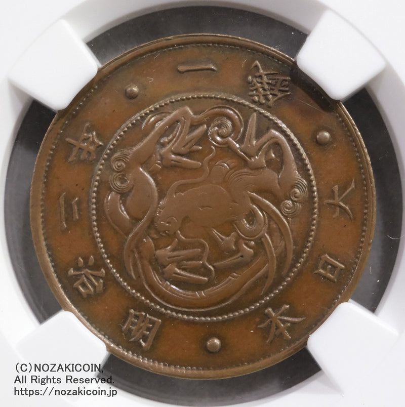 試鋳貨 1銭銅貨 明治2年 NGC MS63BN – 野崎コイン