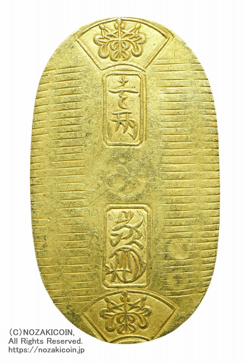 万延小判金 背刻印 た七 鑑定書付 643 – 野崎コイン