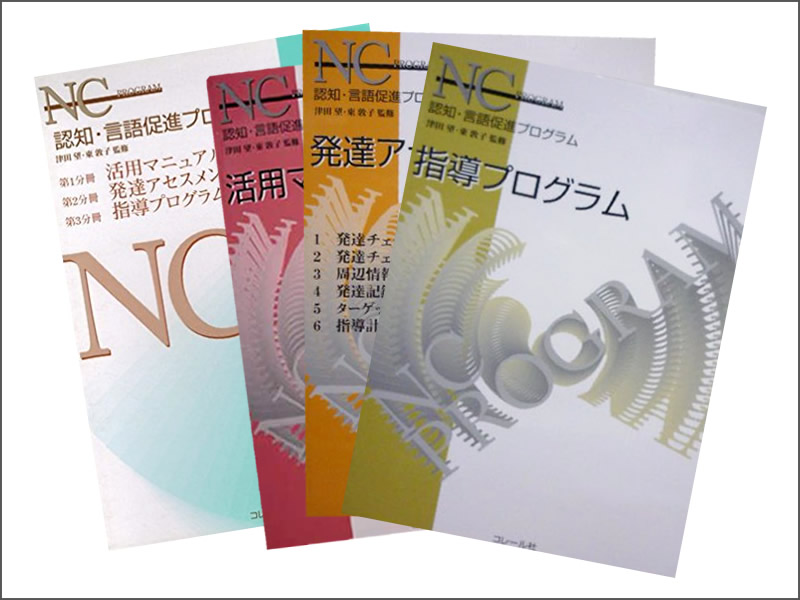 本『NCプログラム 認知・言語促進プログラム』コレール社 NCプログラム