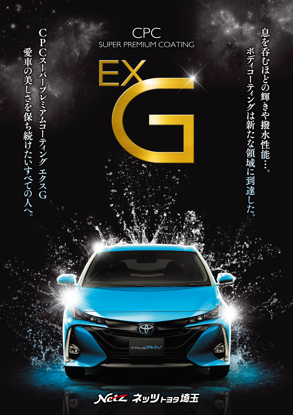 CPCスーパープレミアムコーティング「エクスG」｜ネッツトヨタ埼玉