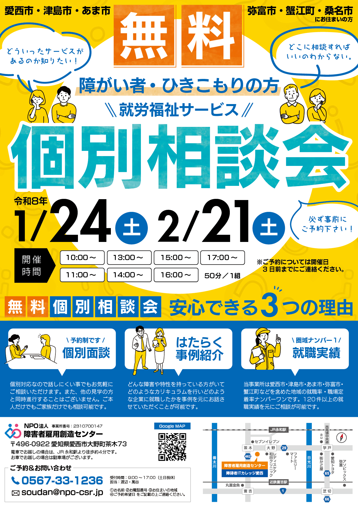 個別相談窓口 – NPO法人障害者雇用創造センター