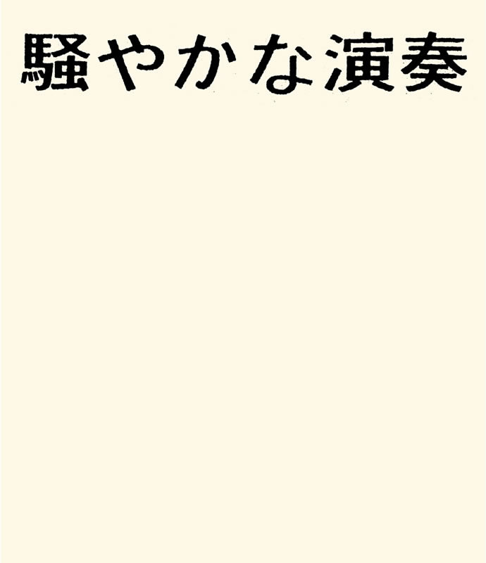 NUMBER GIRL official website