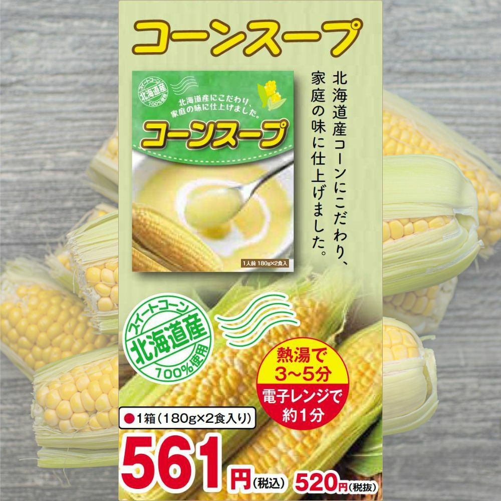 コーンスープ 2食入 レトルト 惣菜 北海道 スイートコーン100％使用
