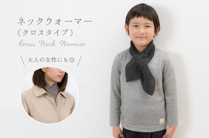 喉ケアの必需品 「ネックウォーマー(クロスタイプ)」 (ウール / キッズ