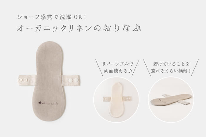 オーガニックリネンのおりなぷ」(3層式) - 「オーガニックリネンの布