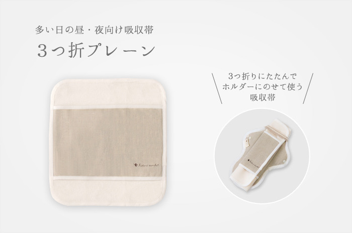 多い日の昼・夜向け吸収帯 「3つ折プレーン」 オーガニックリネンの