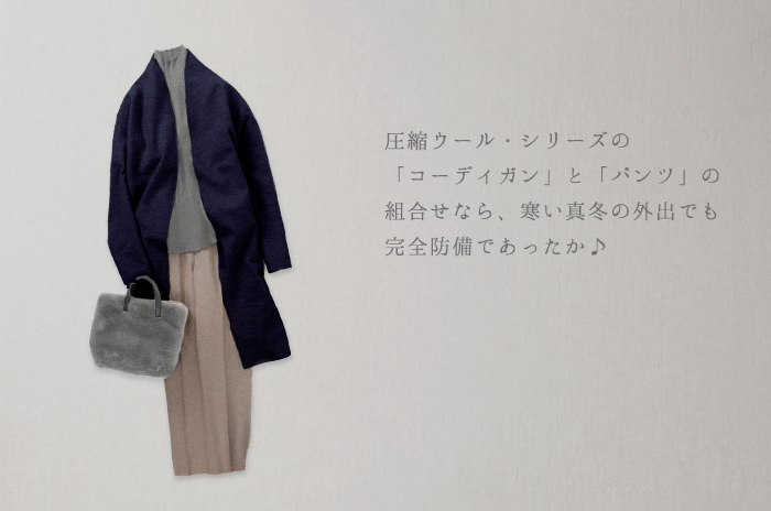 ラップ・コーディガン」 (圧縮ウール/レディース) 【ショート丈/ロング