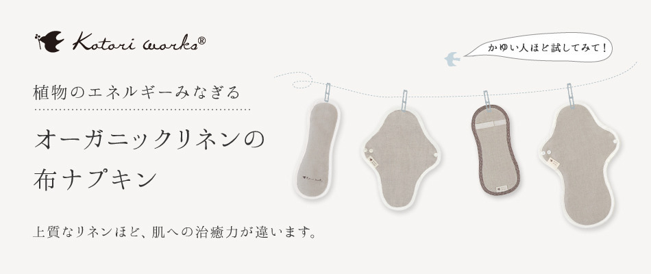 オーガニックリネンの布ナプキン総合専門店 Kotori works」冷えとり