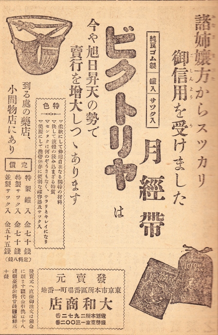 ビクトリヤ広告資料集/むかしの女性はどうしてた？女性雑誌の生理用品