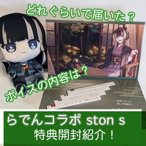 儒烏風亭らでん】ston s コラボ特典が届いたのでご紹介！