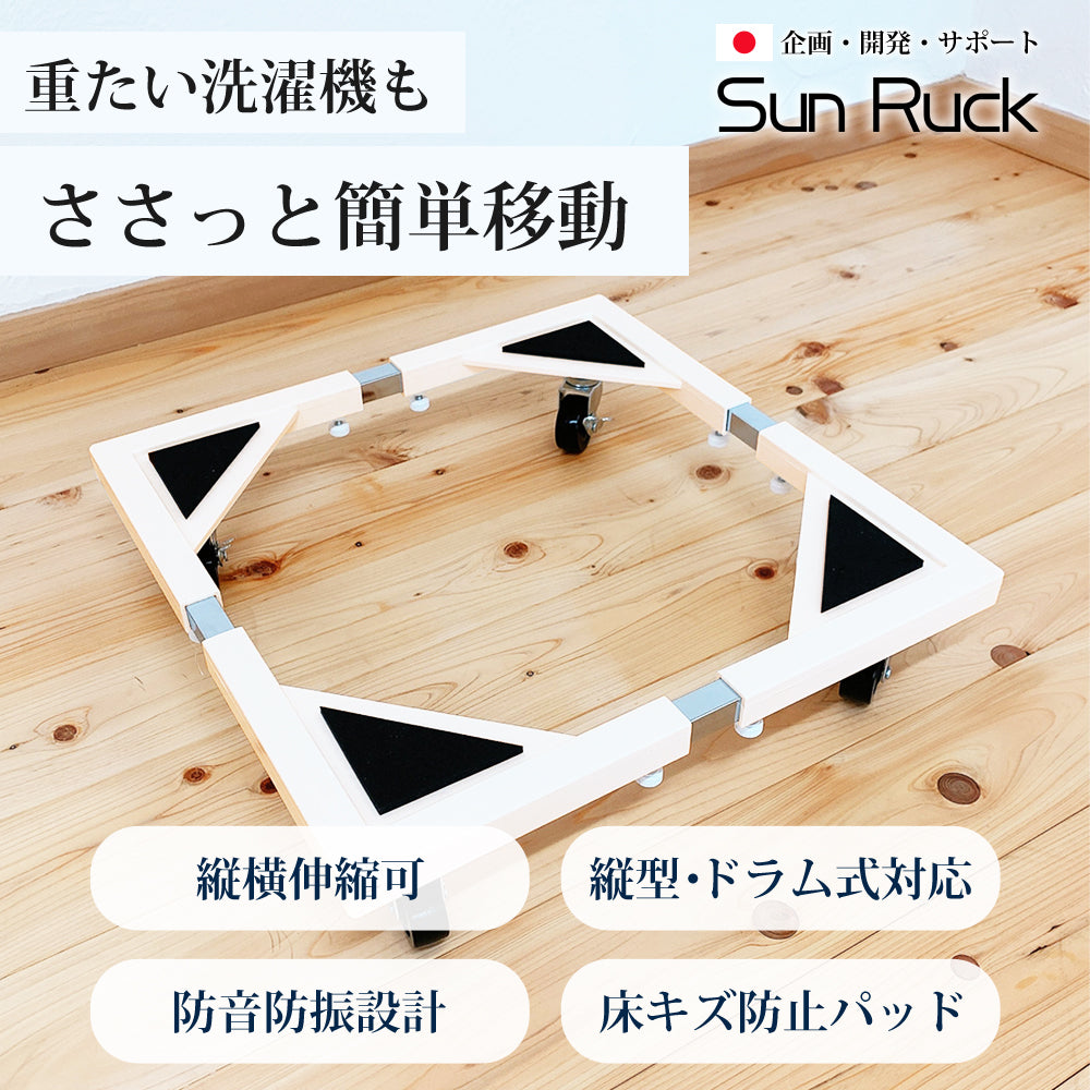 当店限定180日延長保証】 Sun Ruck 洗濯機置き台 キャスター付き 150kg