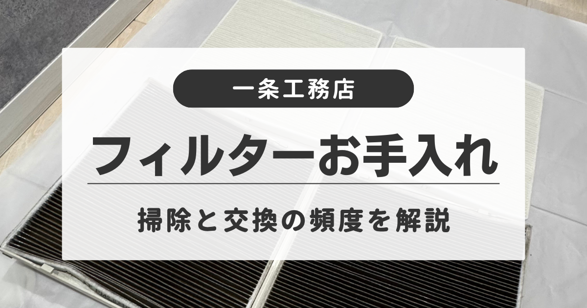 一条工務店】フィルターお手入れ 掃除と交換の頻度を解説 | 私と猫と