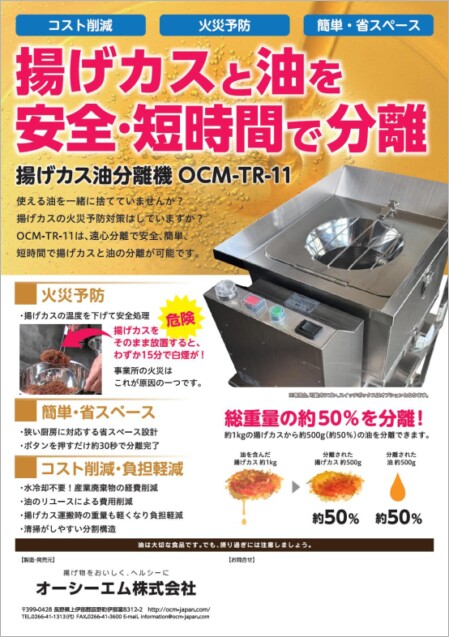 オーシーエム株式会社 遠心分離して濾過のオイルカットマシン - OCM
