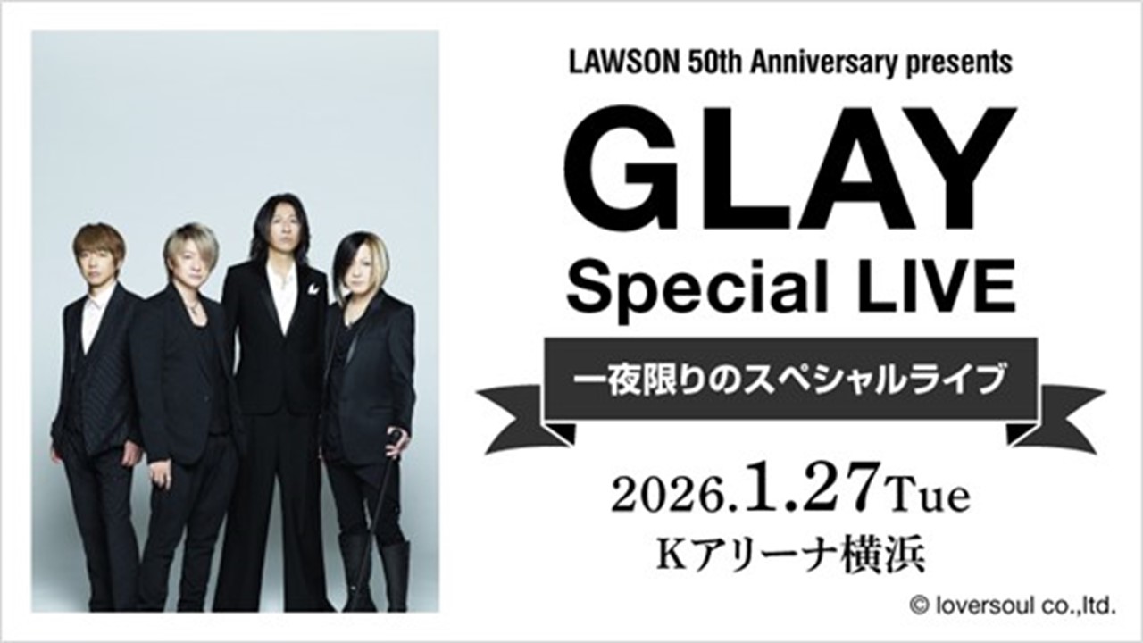 ローソン創業50周年のスペシャルライブに「GLAY」のワンマン開催が決定