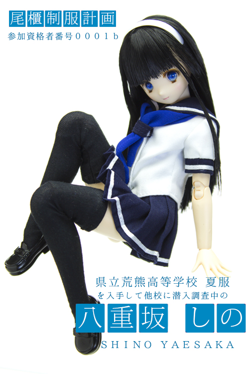 尾櫃制服計画 | オビツ製作所 ドール事業部