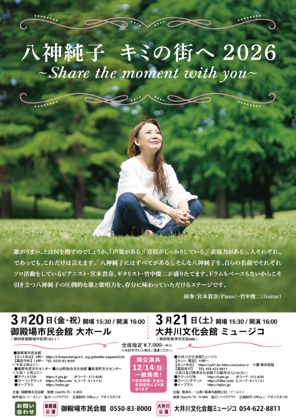 八神純子 キミの街へ 2026 ～Share the moment with you～ - 大井川