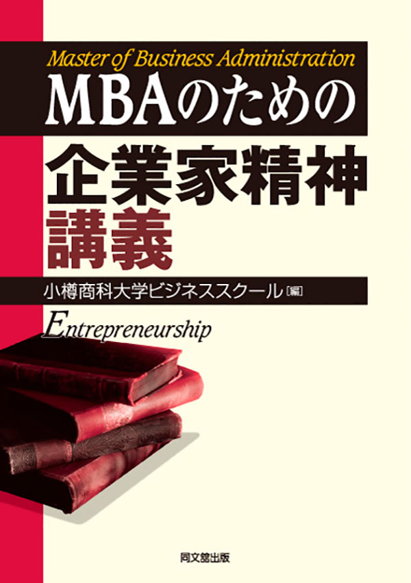 OBSの書籍 | 小樽商科大学 アントレプレナーシップ専攻