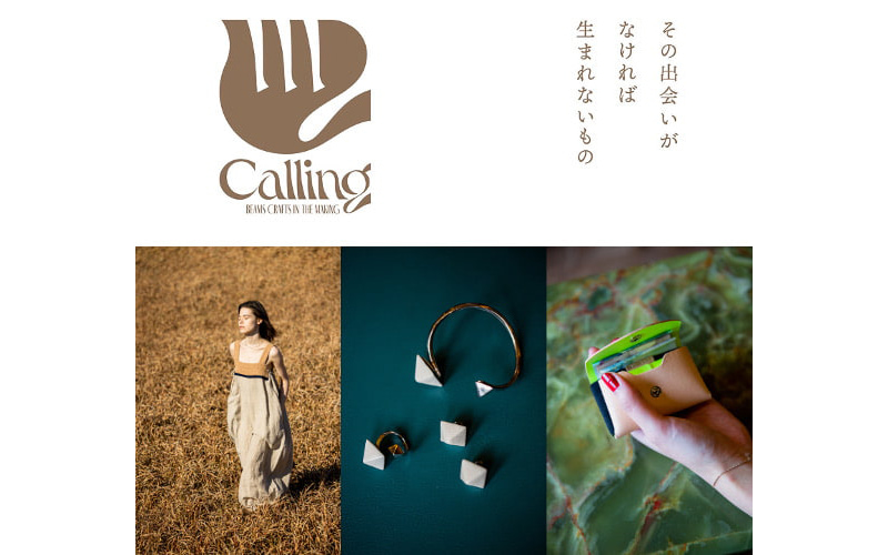 BEAMS】日本の文化を未来へ繋ぐプロジェクトを始動、伝統技術を用いて