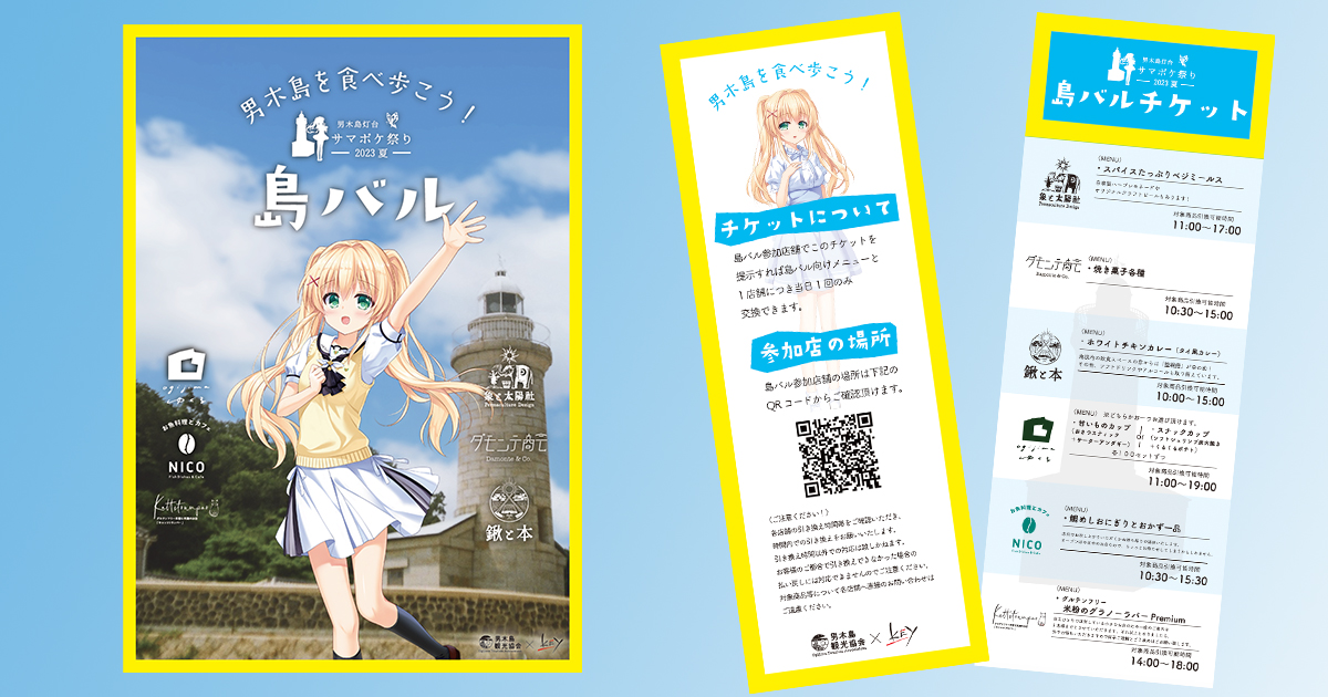 サマポケ祭り：島バルポスターとチケット公開 – NPO法人男木島観光協会