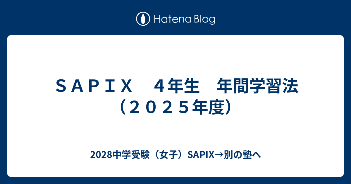 SAPIX 4年生 年間学習法（2025年度） - 2028中学受験（女子