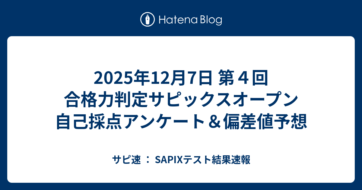 2025年12月7日 第4回 合格力判定サピックスオープン 自己採点