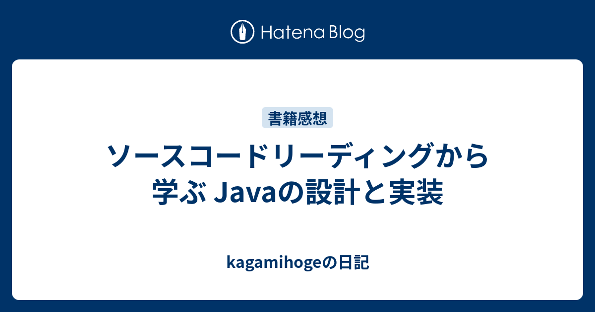 ソースコードリーディングから学ぶ Javaの設計と実装 - kagamihogeの日記