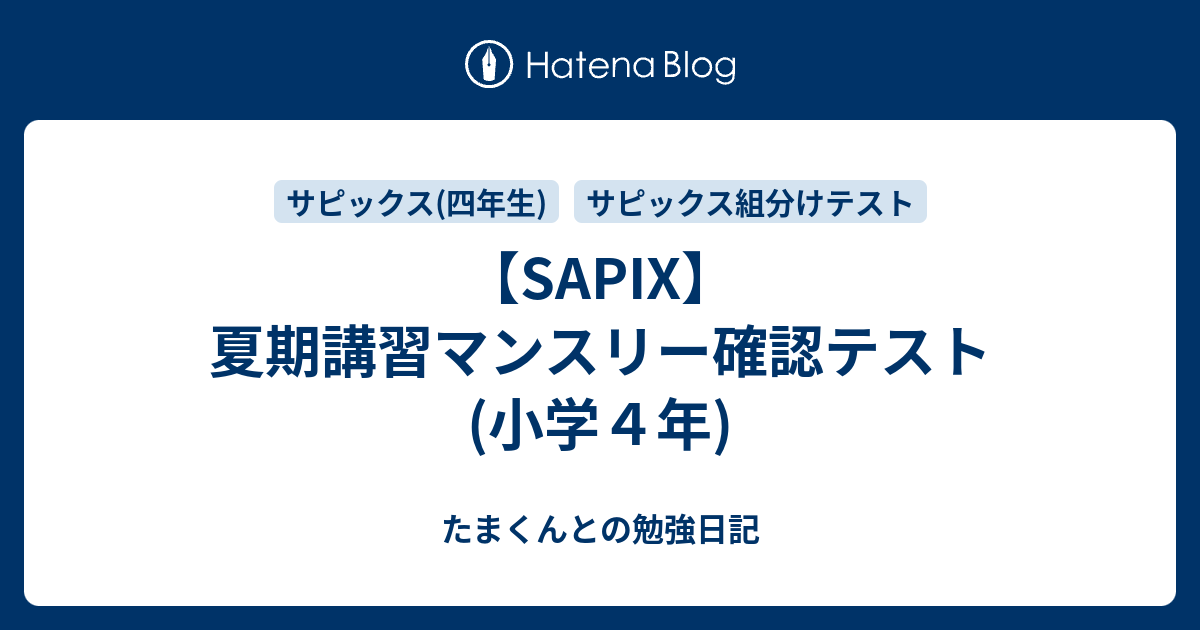 SAPIX】夏期講習マンスリー確認テスト(小学4年) - たまくんとの勉強日記