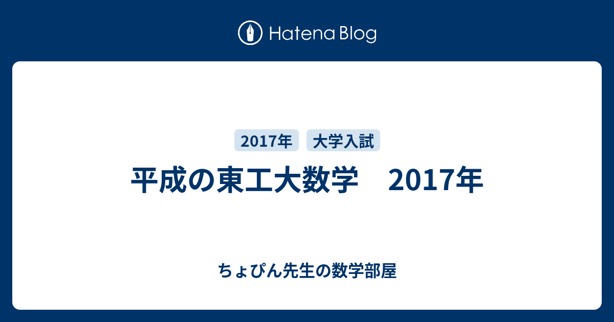 平成の東工大数学 2017年 - ちょぴん先生の数学部屋