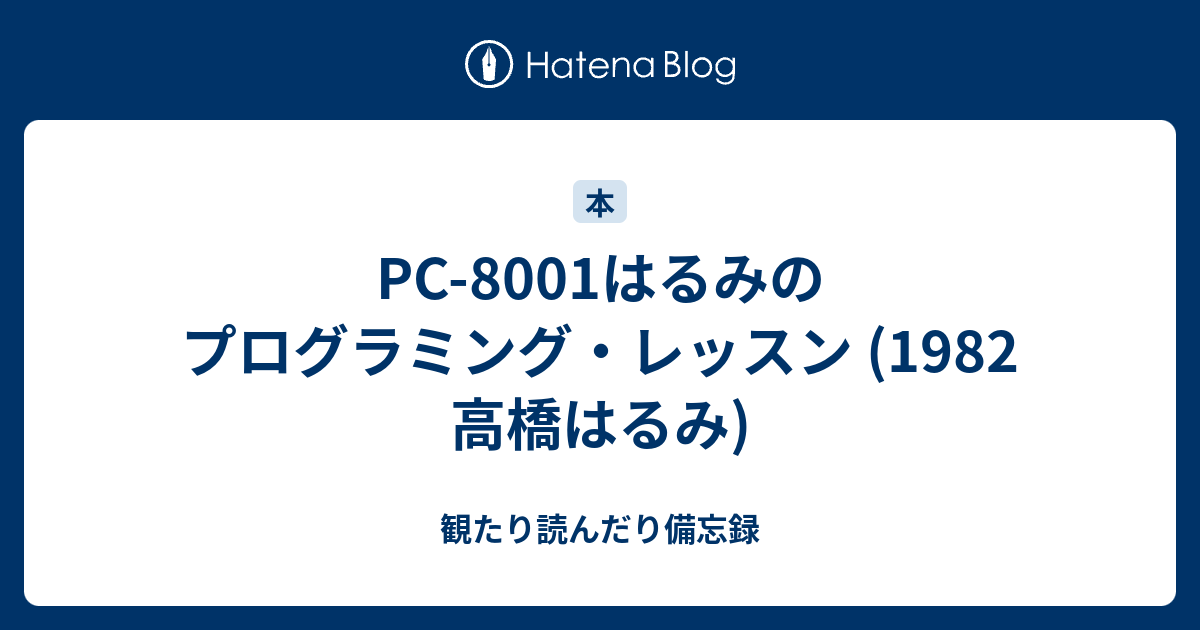 PC-8001はるみのプログラミング・レッスン (1982 高橋はるみ) - 観たり