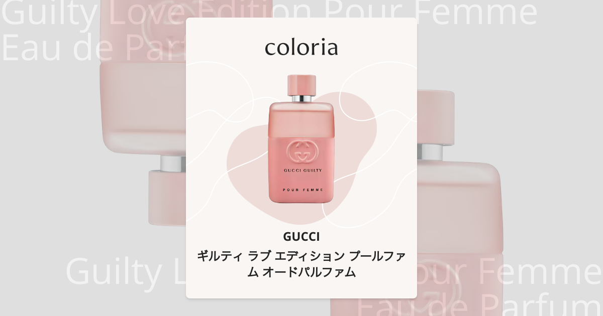 ギルティ ラブ エディション プールファム オードパルファム 香水