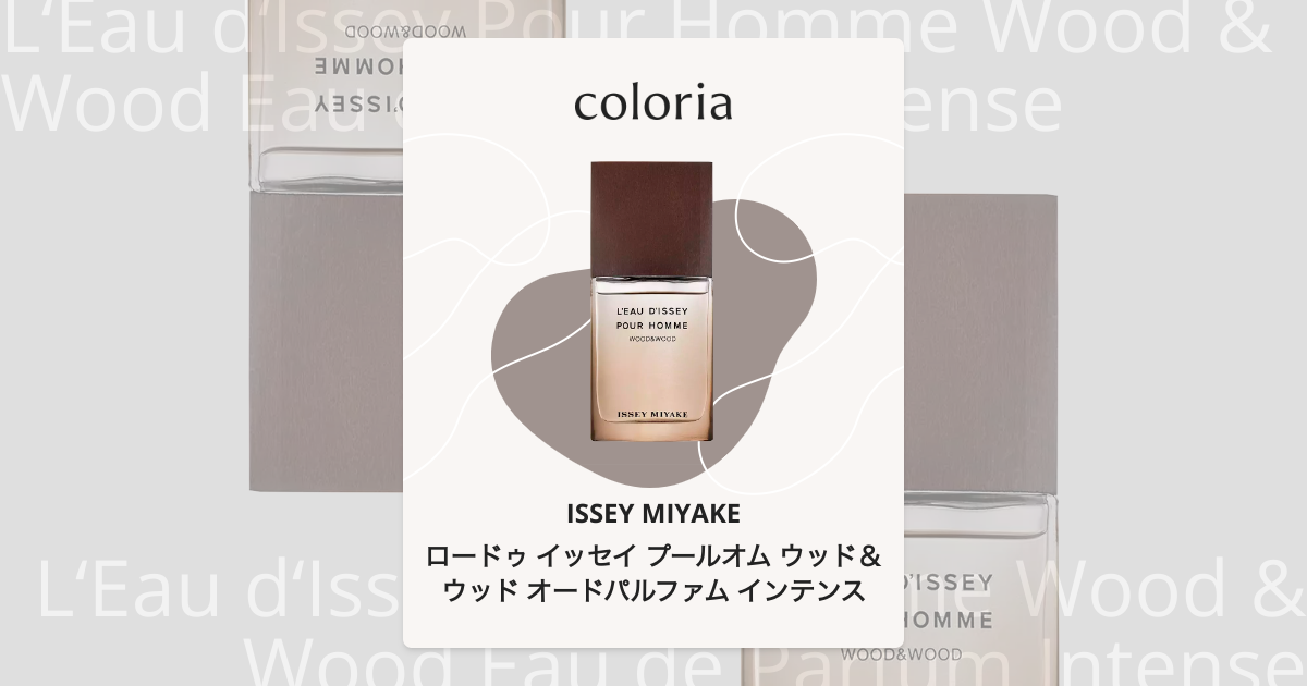 ロードゥ イッセイ プールオム ウッド＆ウッド オードパルファム