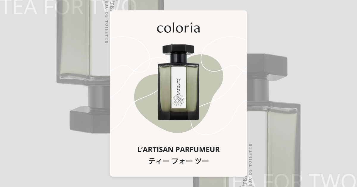 ティー フォー ツー 香水 | ラルチザン パフューム | お試しサイズ