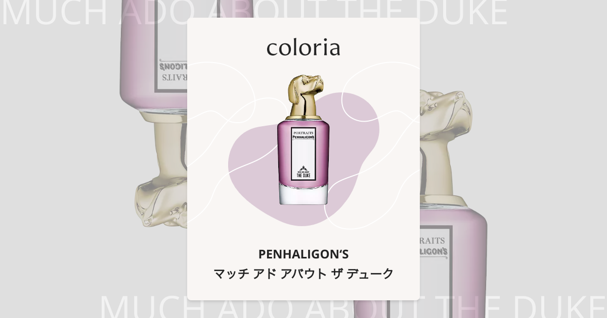 マッチ アド アバウト ザ デューク 香水 | ペンハリガン | お試し