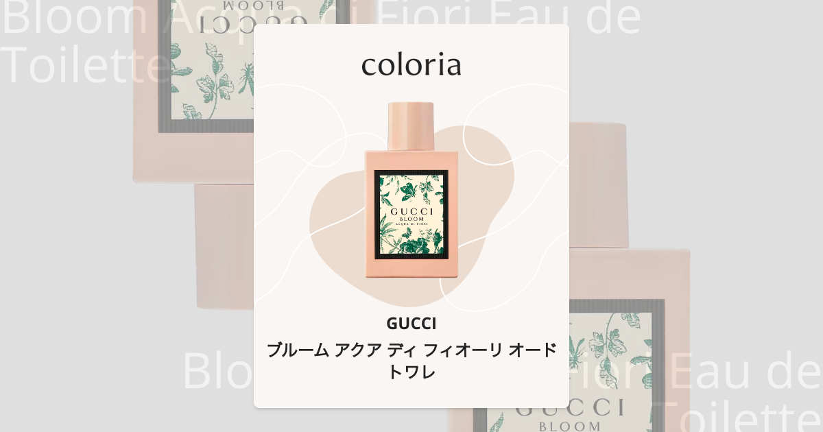ブルーム アクア ディ フィオーリ オードトワレ 香水 | グッチ | お
