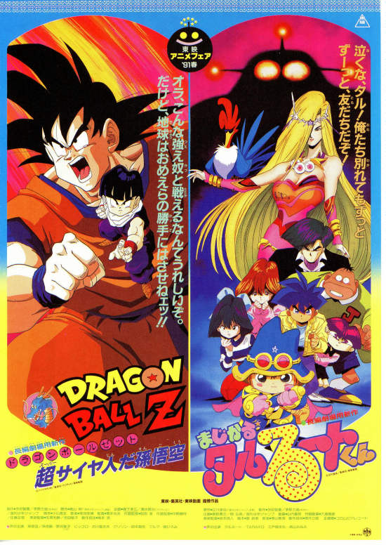 ドラゴンボールZ 超サイヤ人だ孫悟空 | 内容・スタッフ・キャスト