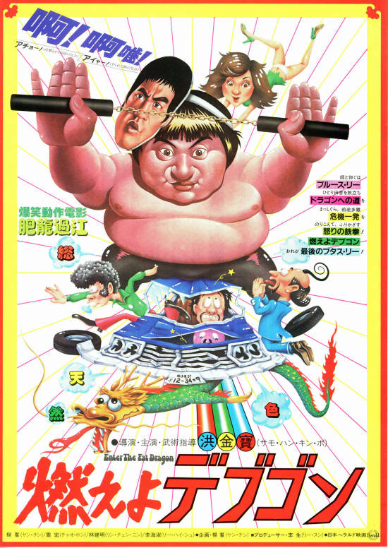 燃えよデブゴン | 内容・スタッフ・キャスト・配信・作品情報 - 映画