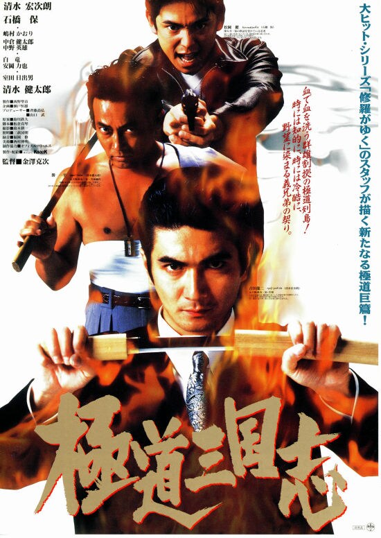 極道三国志 | あらすじ・内容・スタッフ・キャスト・配信・作品情報